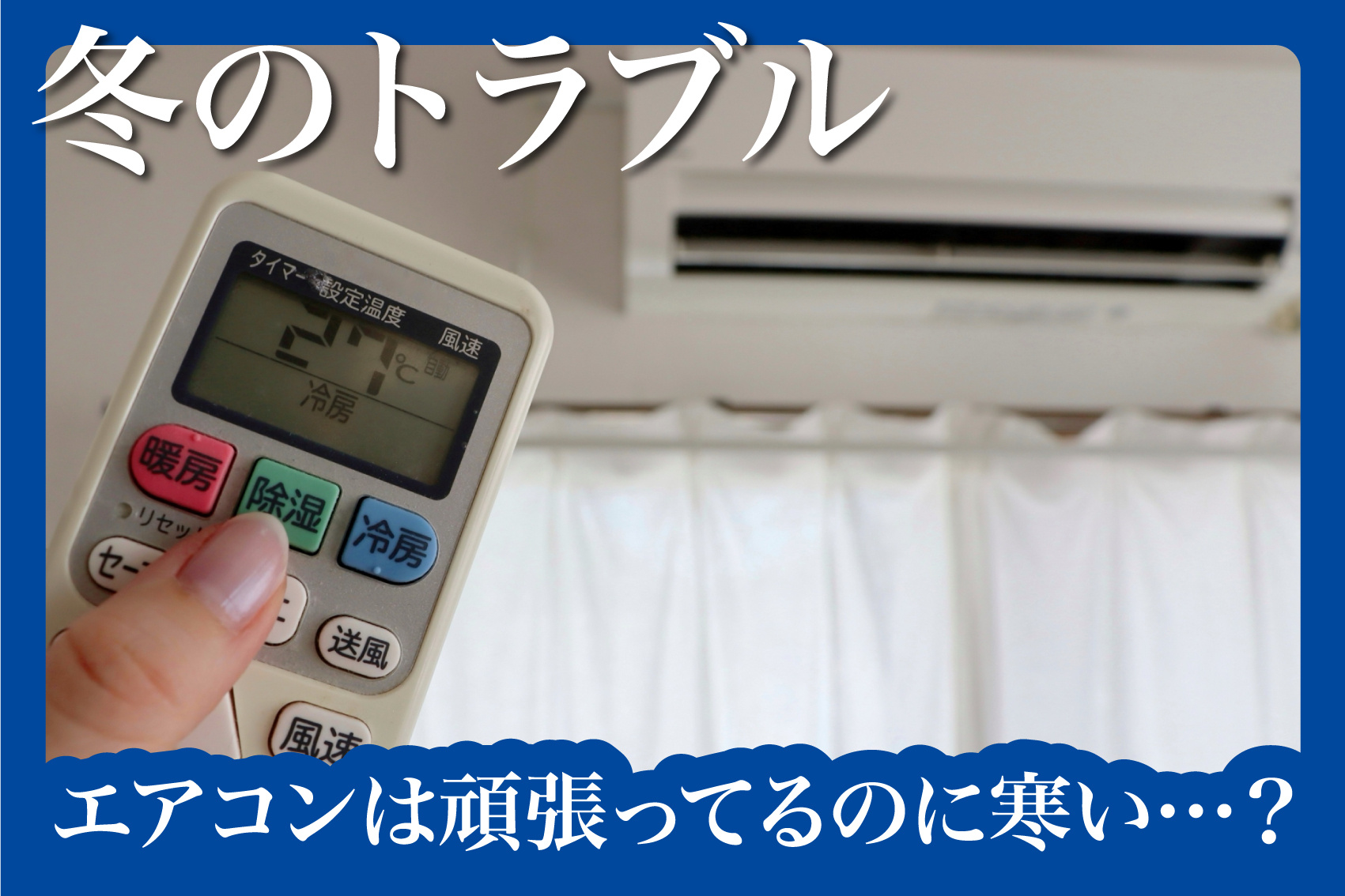 エアコンは頑張ってるのに寒い…？──「暖まりにくい部屋」との付き合い方ガイドの画像
