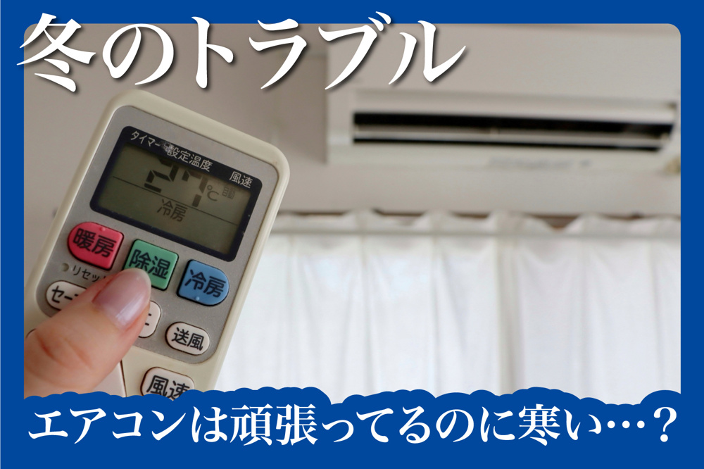 エアコンは頑張ってるのに寒い…？──「暖まりにくい部屋」との付き合い方ガイドの画像