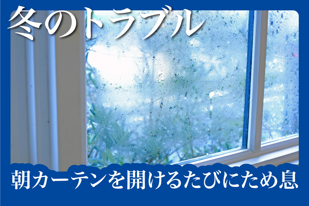 朝カーテンを開けるたびにため息… 窓の結露とカビと、うまく付き合う方法の画像