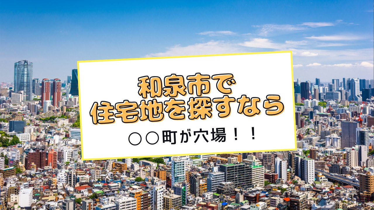 和泉市で住宅地を探すなら弥生町が穴場！静かで住みやすい理由を紹介の画像