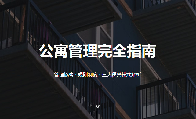 公寓管理完全指南の画像