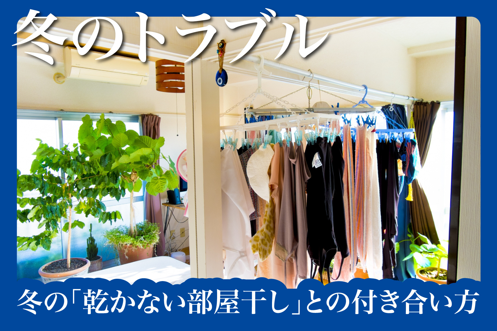 ジーンズがいつまでも冷たい夜に──冬の「乾かない部屋干し」との付き合い方の画像