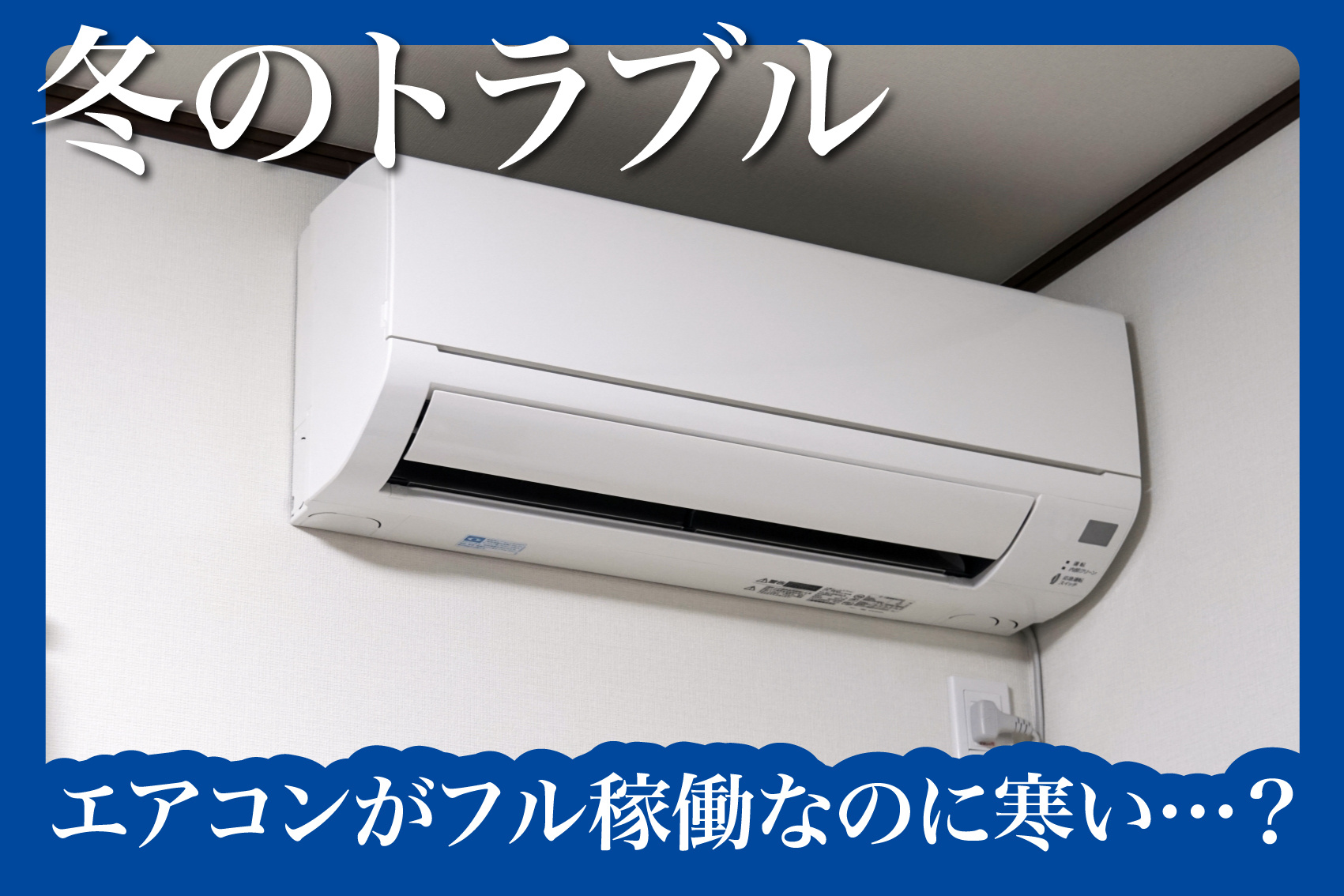 エアコンがフル稼働なのに寒い…？ 電気代だけがホットになる部屋の話の画像