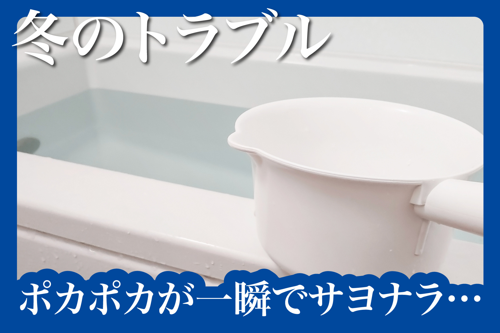 “冷めやすいお風呂”と戦う冬のバスタイム改善術の画像