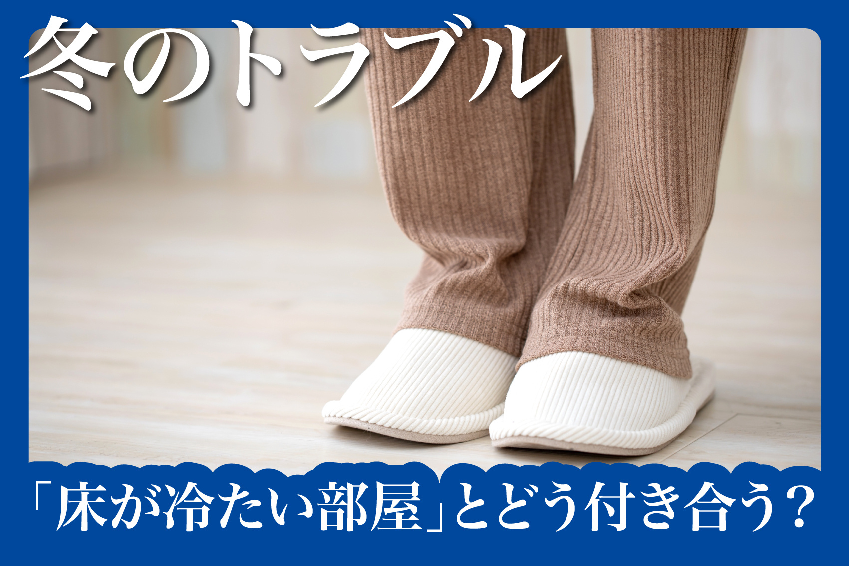 足元だけ真冬の地面問題。――「床が冷たい部屋」とどう付き合う？の画像