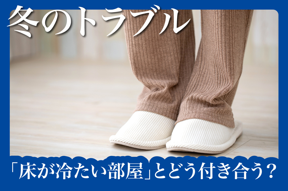 足元だけ真冬の地面問題。――「床が冷たい部屋」とどう付き合う？の画像