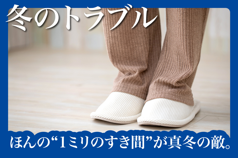 ほんの“1ミリのすき間”が真冬の敵。の画像