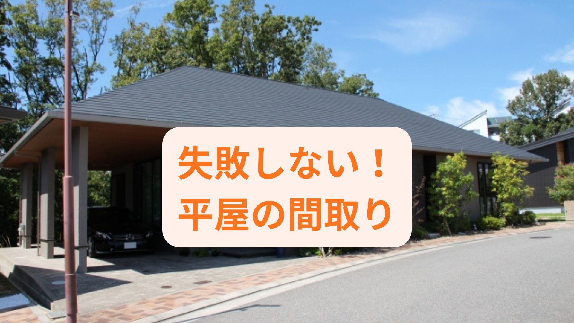 平屋で失敗しない間取りの方法は？家づくりの注意点も紹介の画像