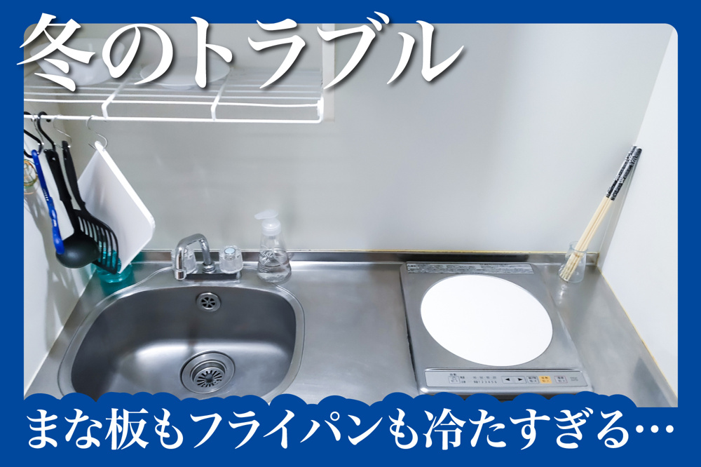 “冬のキッチン”で料理がつらくなる理由と対策の画像