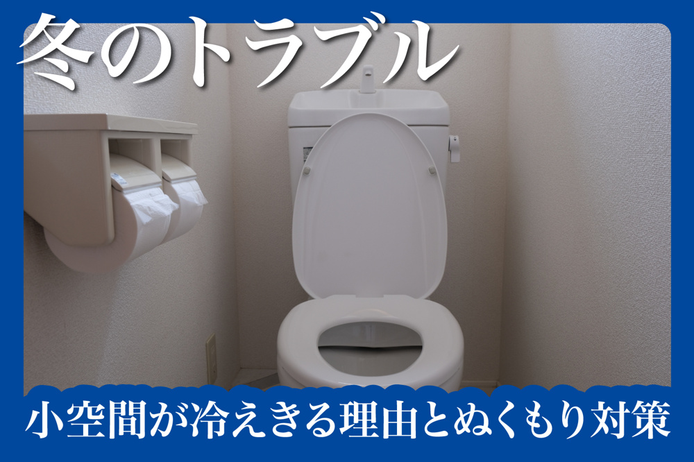 小空間が冷えきる理由とぬくもり対策の画像
