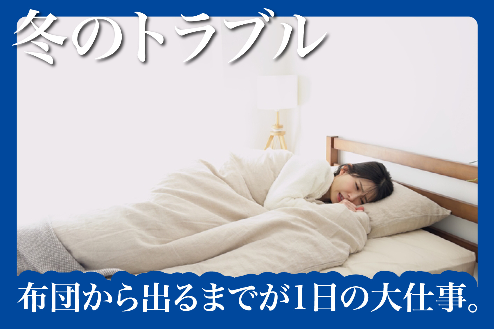 布団から出るまでが1日の大仕事。――「朝寒すぎる部屋」とうまく付き合うコツの画像