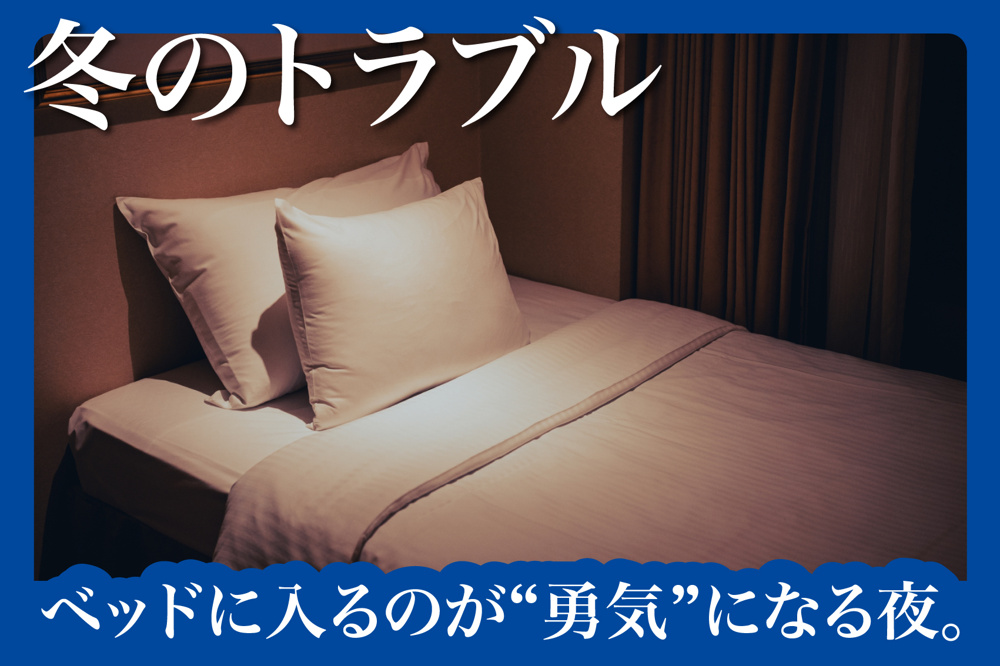 ベッドに入るのが“勇気”になる夜。の画像