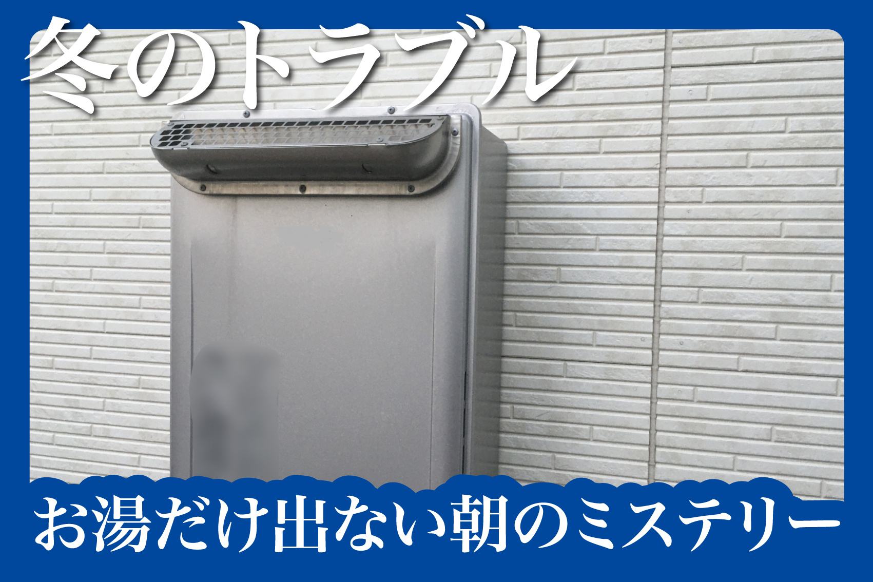 お湯だけ出ない朝のミステリー。――その給湯トラブル、凍結が犯人かもしれませんの画像