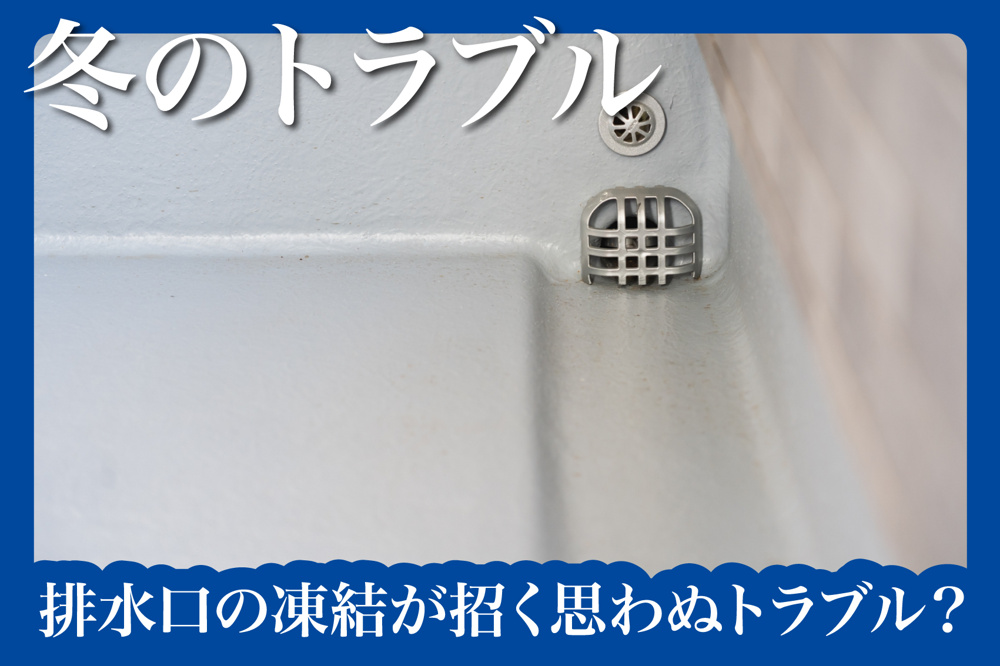 排水口の凍結が招く思わぬトラブルとは？の画像