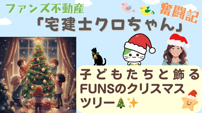 子どもたちと飾るFUNSのクリスマスツリー✨｜ファンズ不動産「宅建士クロちゃんの奮闘記」の画像