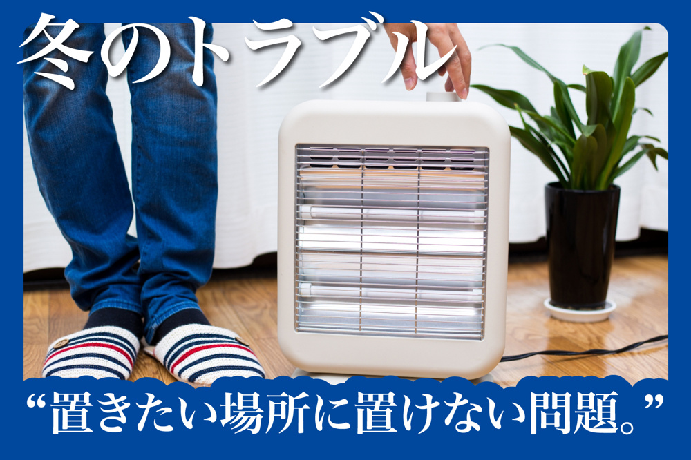 “置きたい場所に置けない問題。”の画像