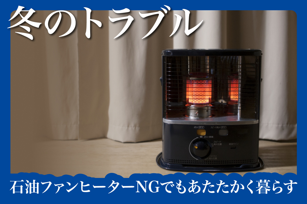 石油ファンヒーターNGでもあたたかく暮らす方法の画像