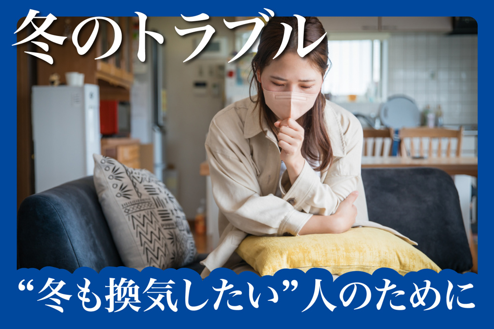 “冬も換気したい”人のための寒くない方法の画像