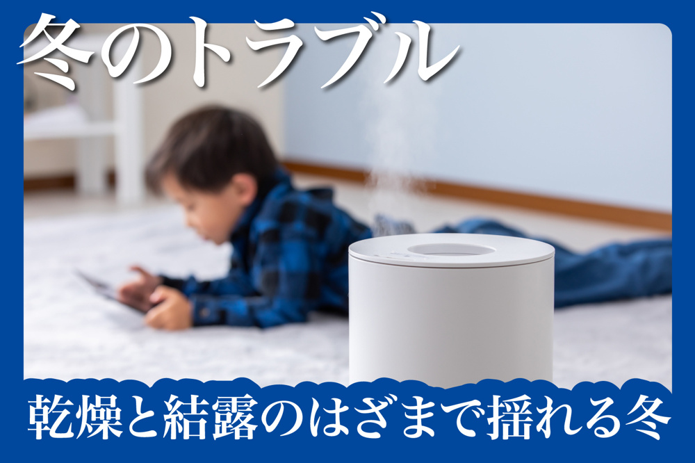 “加湿器を置くべき家、置かない方がいい家”の見極め方の画像