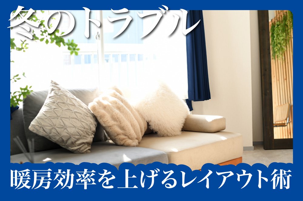 “動かすだけ”で暖房効率を上げるレイアウト術の画像