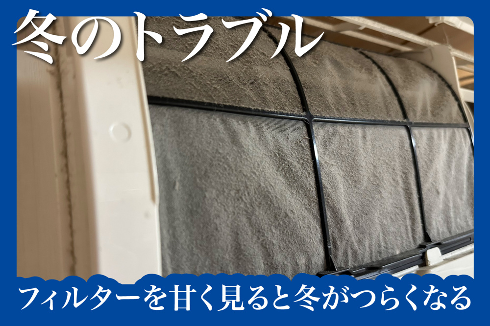 フィルターを甘く見ると冬がつらくなる。の画像