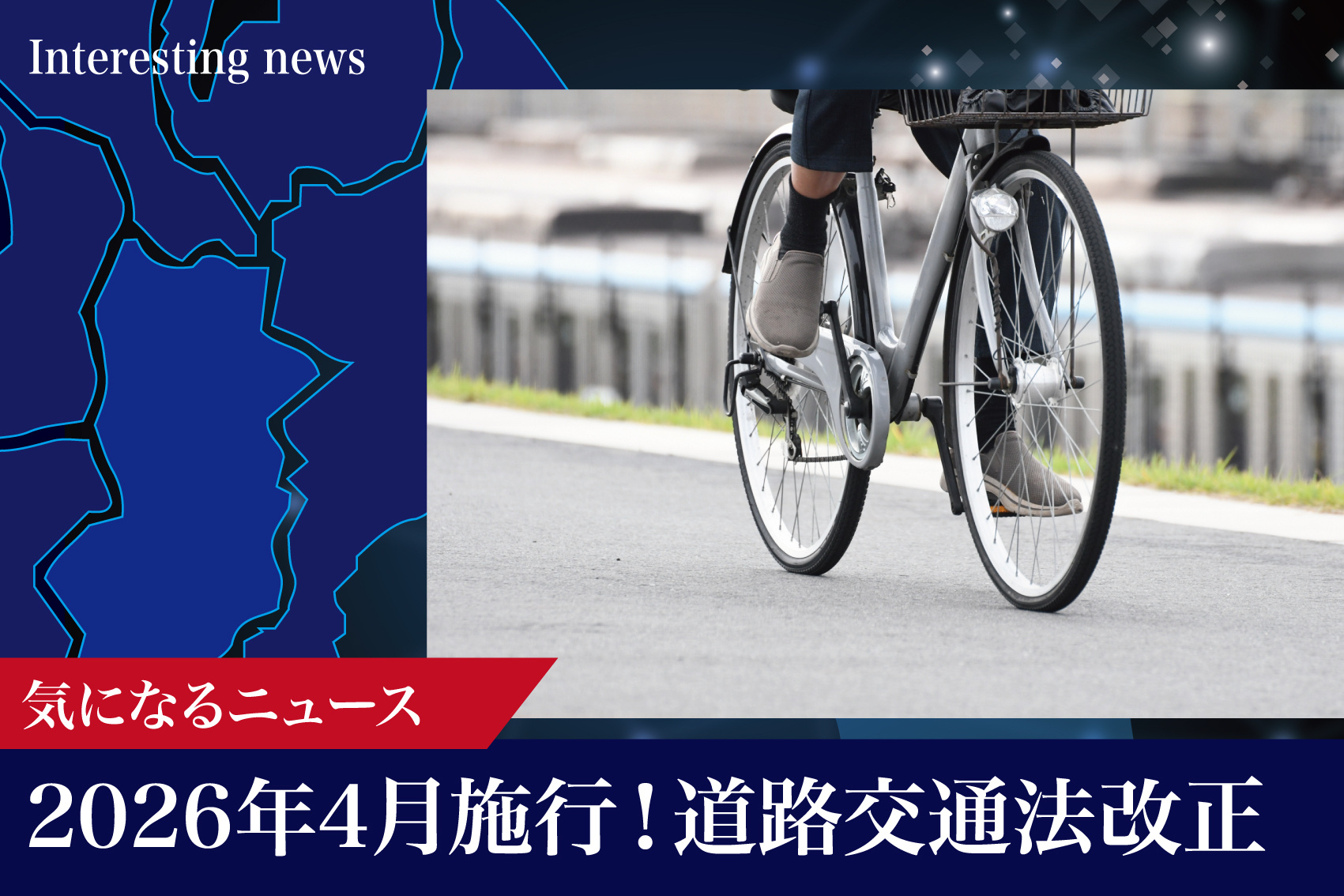 2026年4月施行！道路交通法改正で私たちの暮らしはどう変わる？の画像