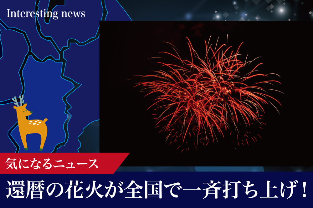 【12月5日】還暦の花火が全国で一斉打ち上げ！奈良県香芝市の夜空を彩る特別な日の画像