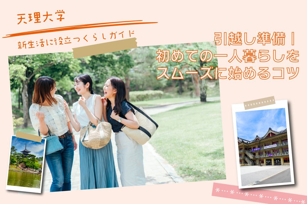 天理大学生の引越し準備チェックリスト｜初めての一人暮らしをスムーズに始めるコツの画像