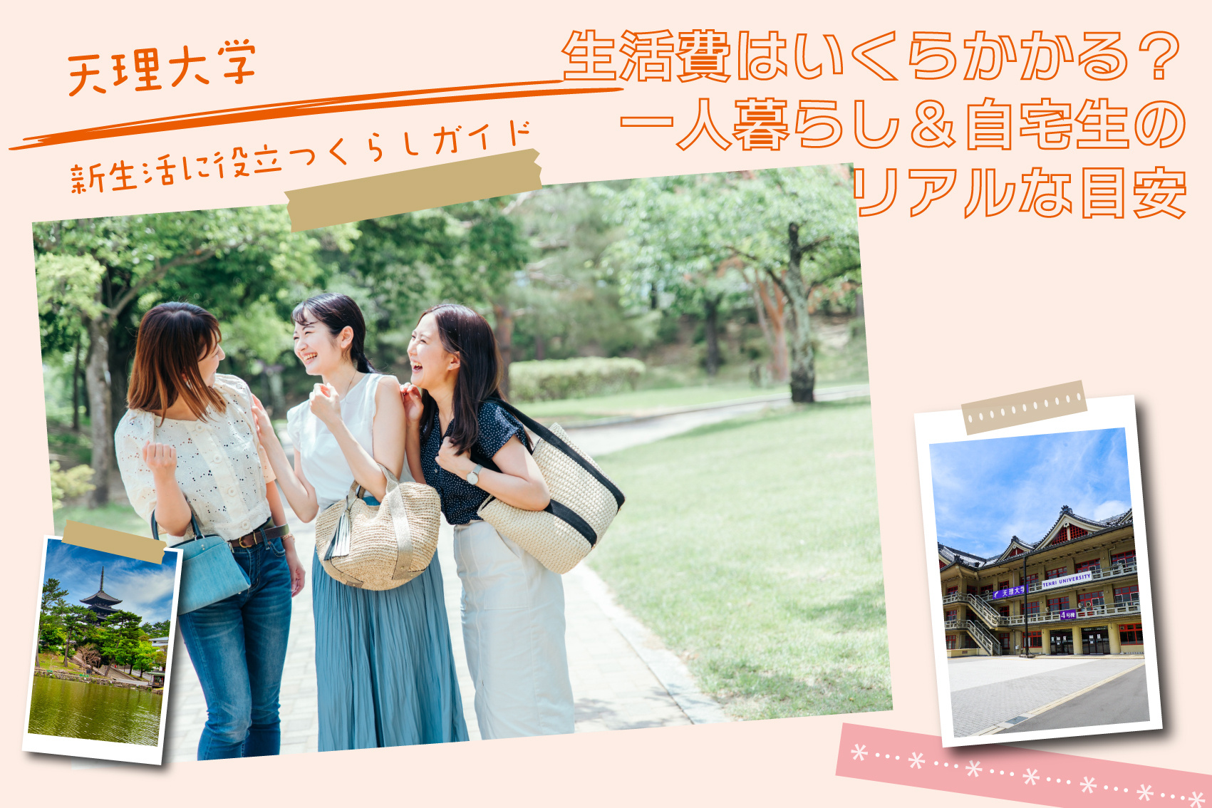 天理大学生の生活費はいくらかかる？天理大学で一人暮らし＆自宅生のリアルな目安の画像