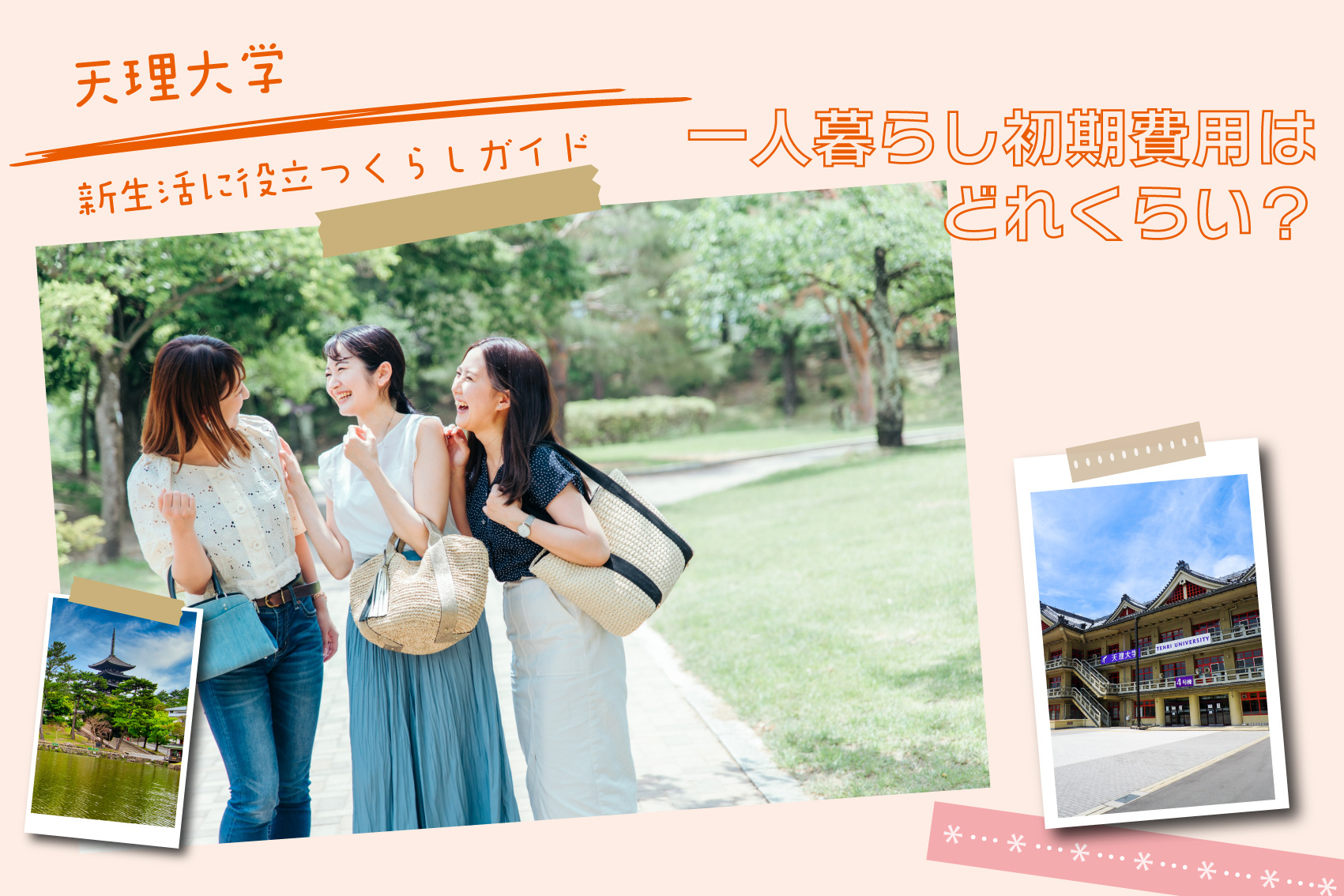 天理大学生の一人暮らし初期費用はどれくらい？内訳と節約ポイントをチェックの画像