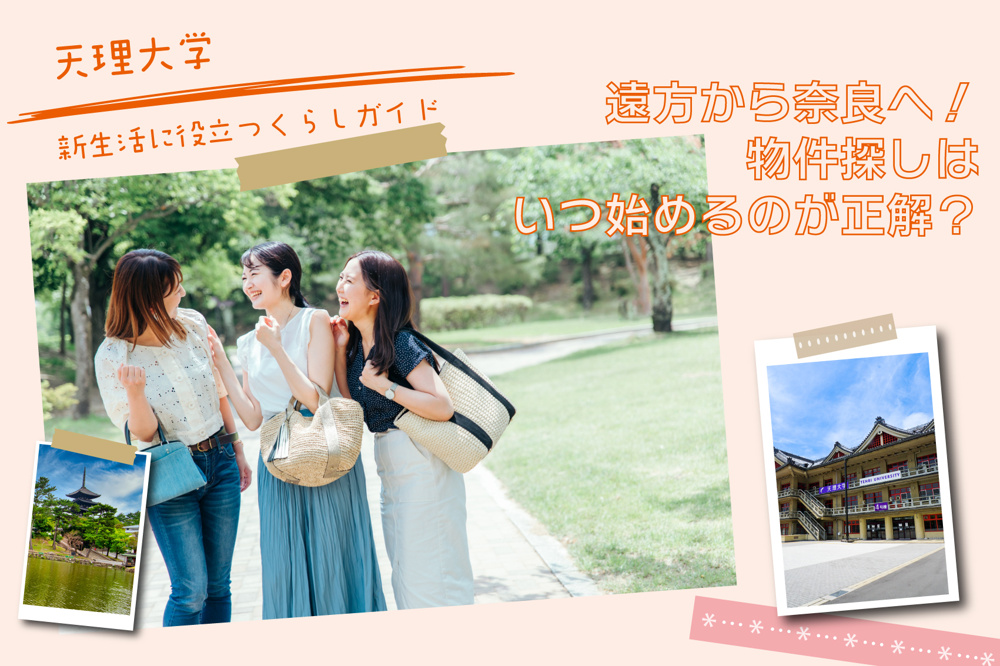 遠方から奈良へ！天理大学生の物件探しはいつ始めるのが正解？の画像