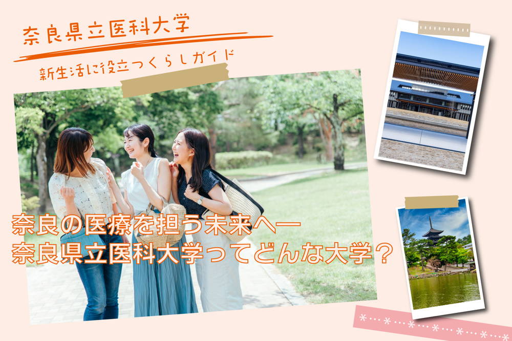 奈良の医療を担う未来へ――奈良県立医科大学ってどんな大学？の画像