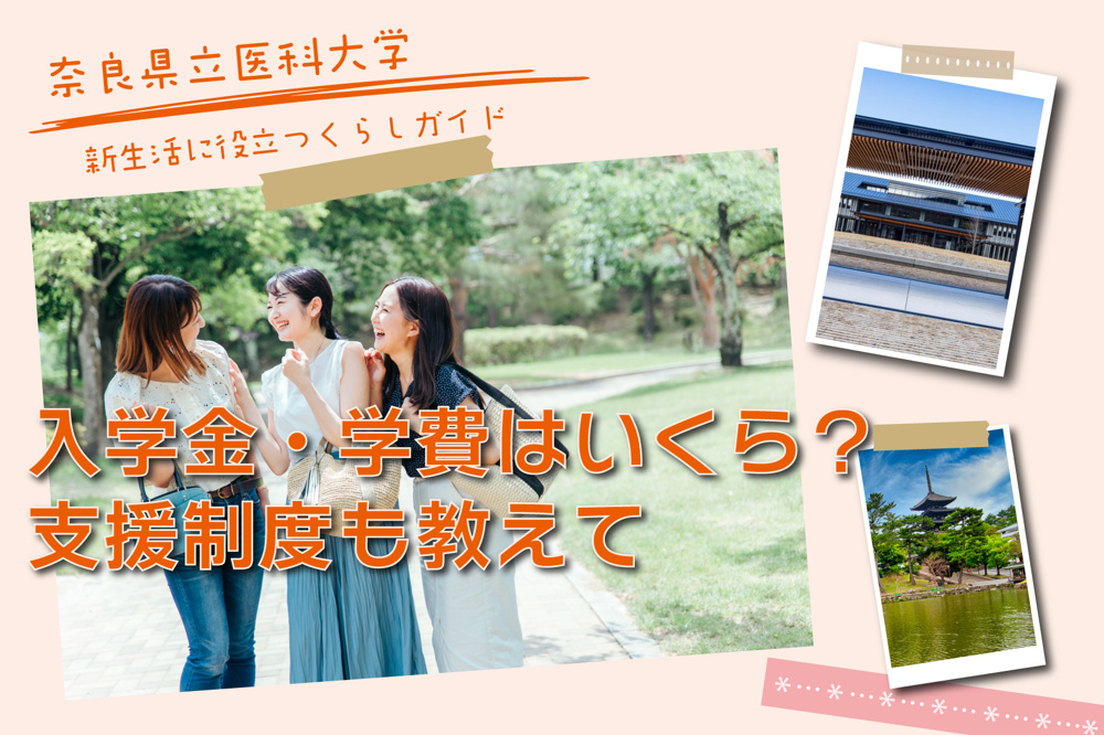 奈良県立医科大学の入学金・学費はいくら？支援制度も教えての画像