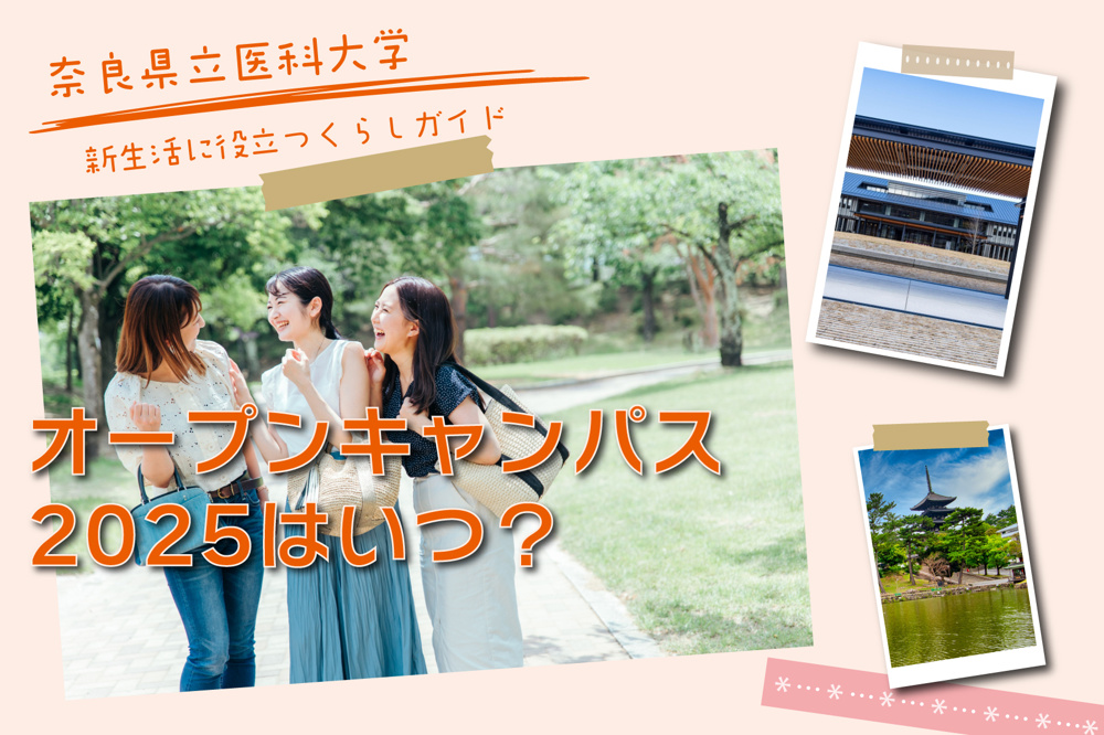 奈良県立医科大学オープンキャンパス2025はいつ？看護学科の日程とチェックポイントまとめの画像