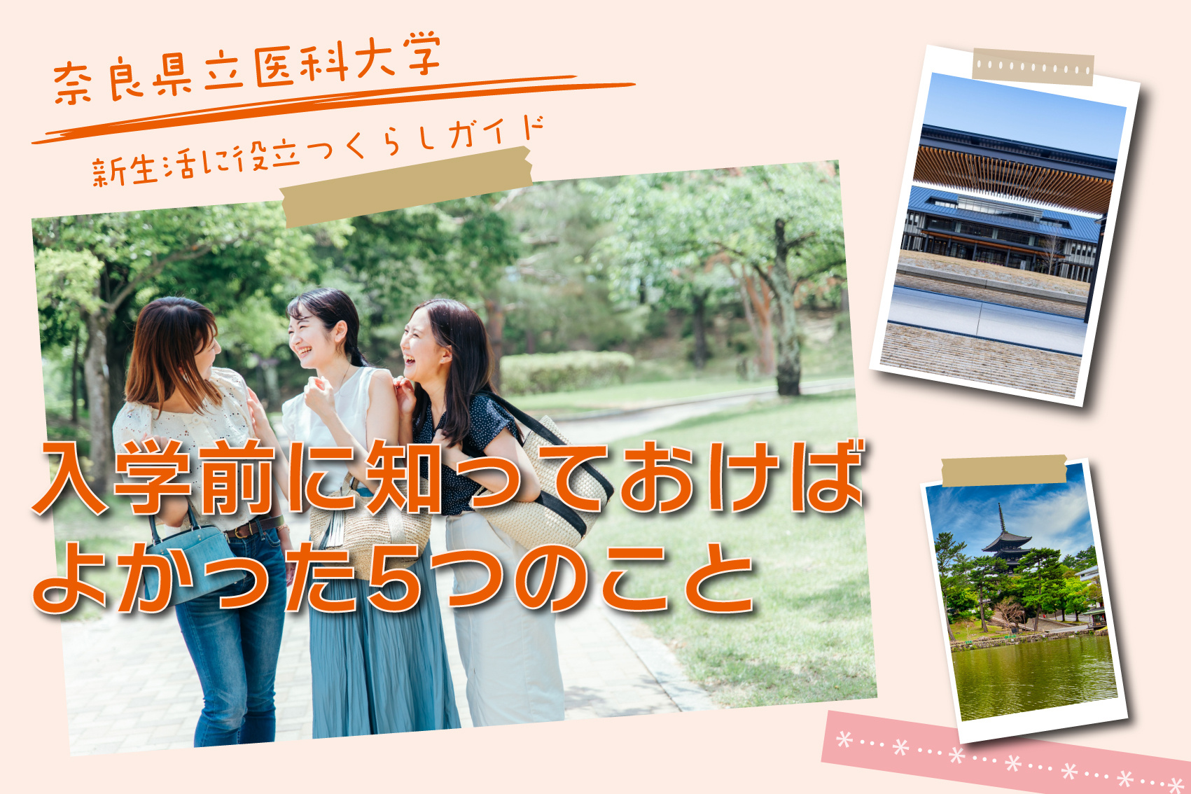 奈良県立医科大学の先輩に聞いた！入学前に知っておけばよかった5つのことの画像