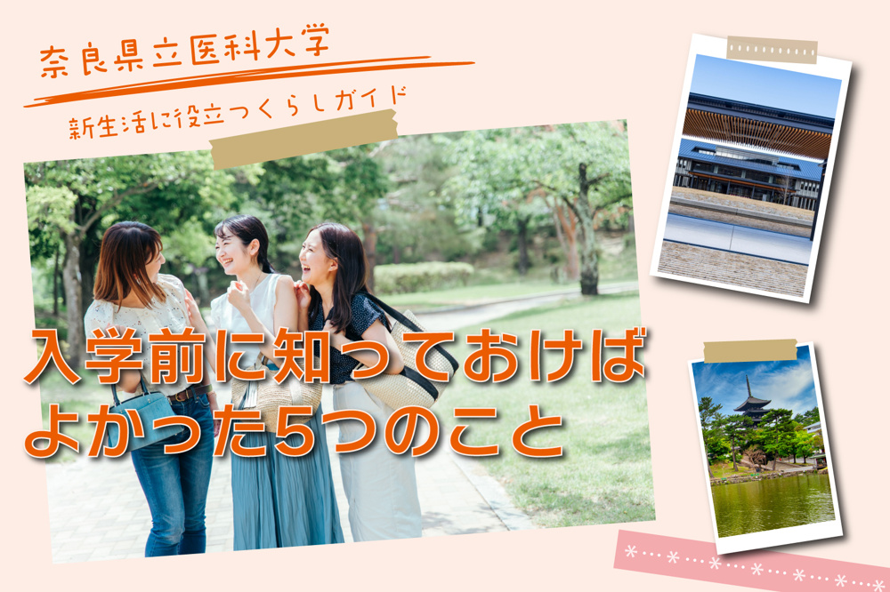 奈良県立医科大学の先輩に聞いた！入学前に知っておけばよかった5つのことの画像