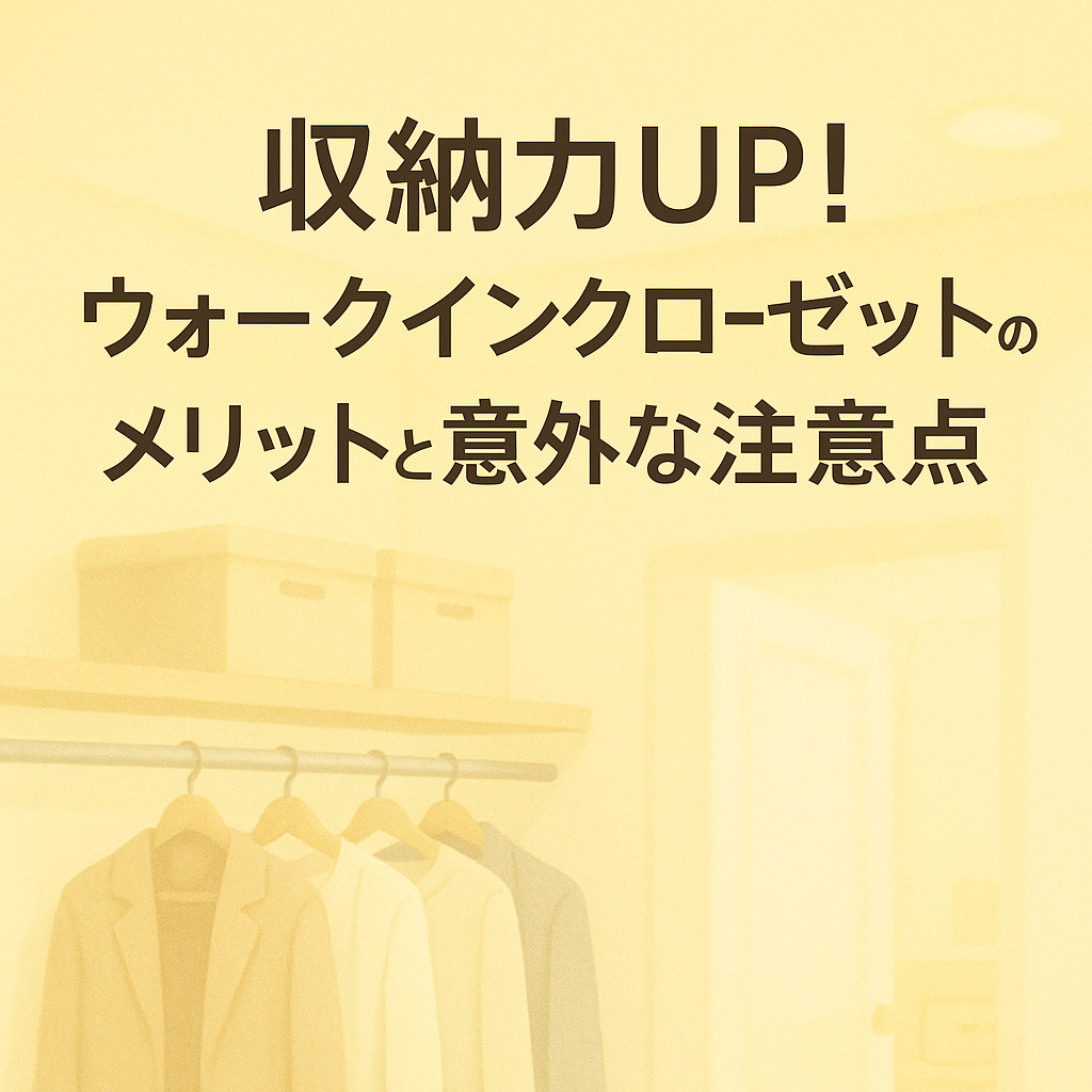 収納力UP！ウォークインクローゼットのメリットと意外な注意点～名古屋My賃貸～の画像