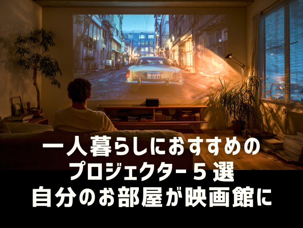 一人暮らしにおすすめのプロジェクター8選|小型で使いやすいモデルを厳選の画像