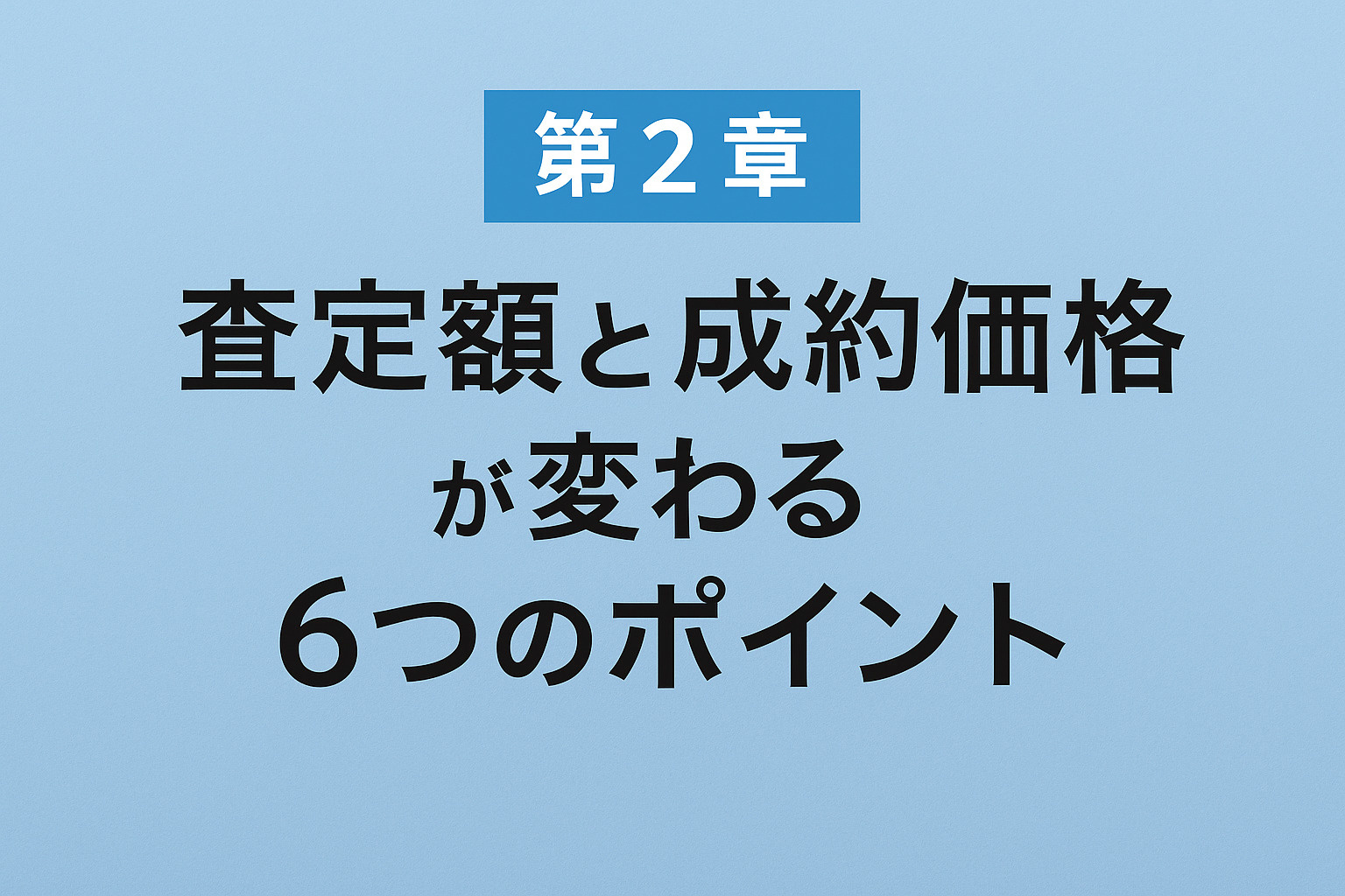金町・東金町の査定額と成約価格が変わる6つの重要ポイント｜不動産のみらい