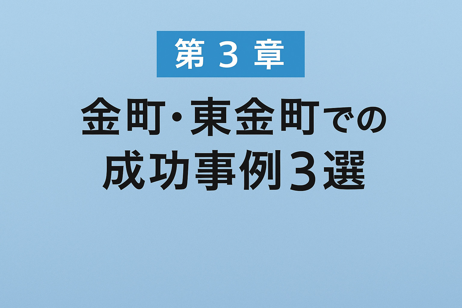 葛飾区金町・東金町の不動産売却で実際にあった成功事例3選｜不動産のみらい