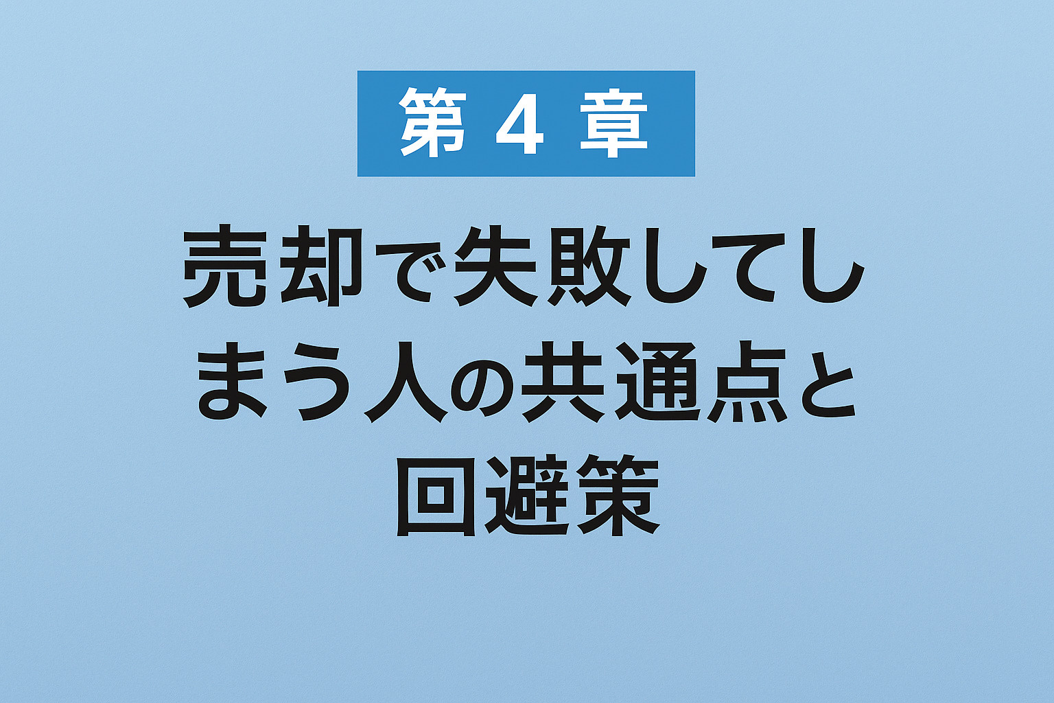 金町・東金町の不動産売却で失敗する人の共通点と正しい回避策｜不動産のみらい