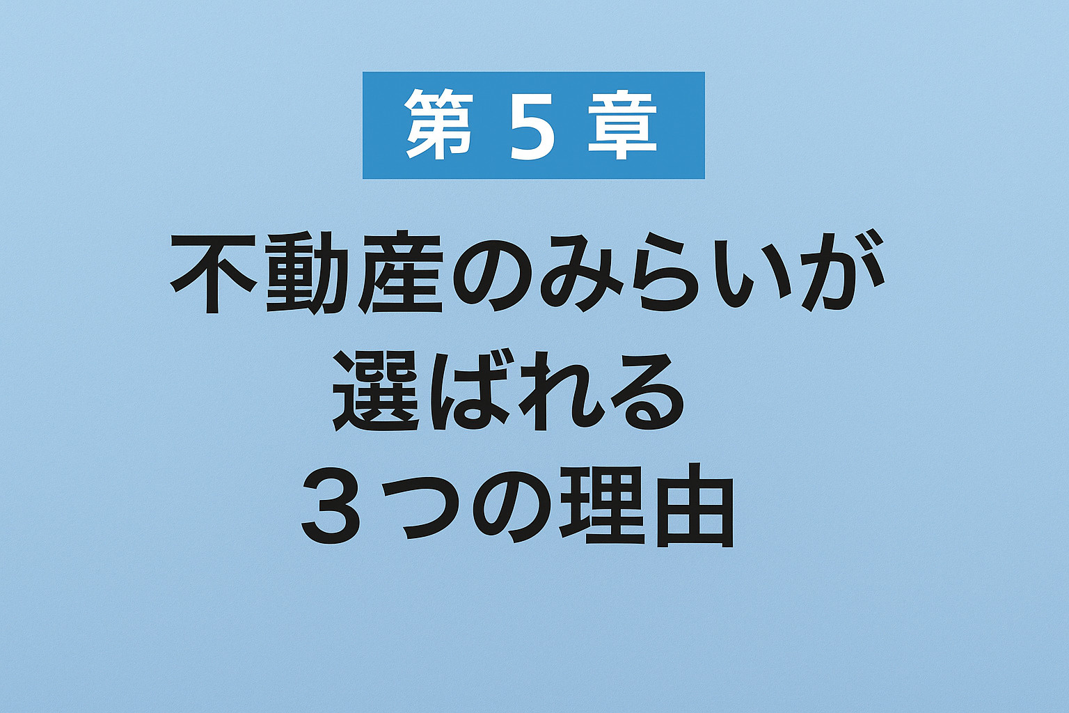 葛飾区金町・東金町の不動産売却で不動産のみらいが選ばれる理由｜不動産のみらい