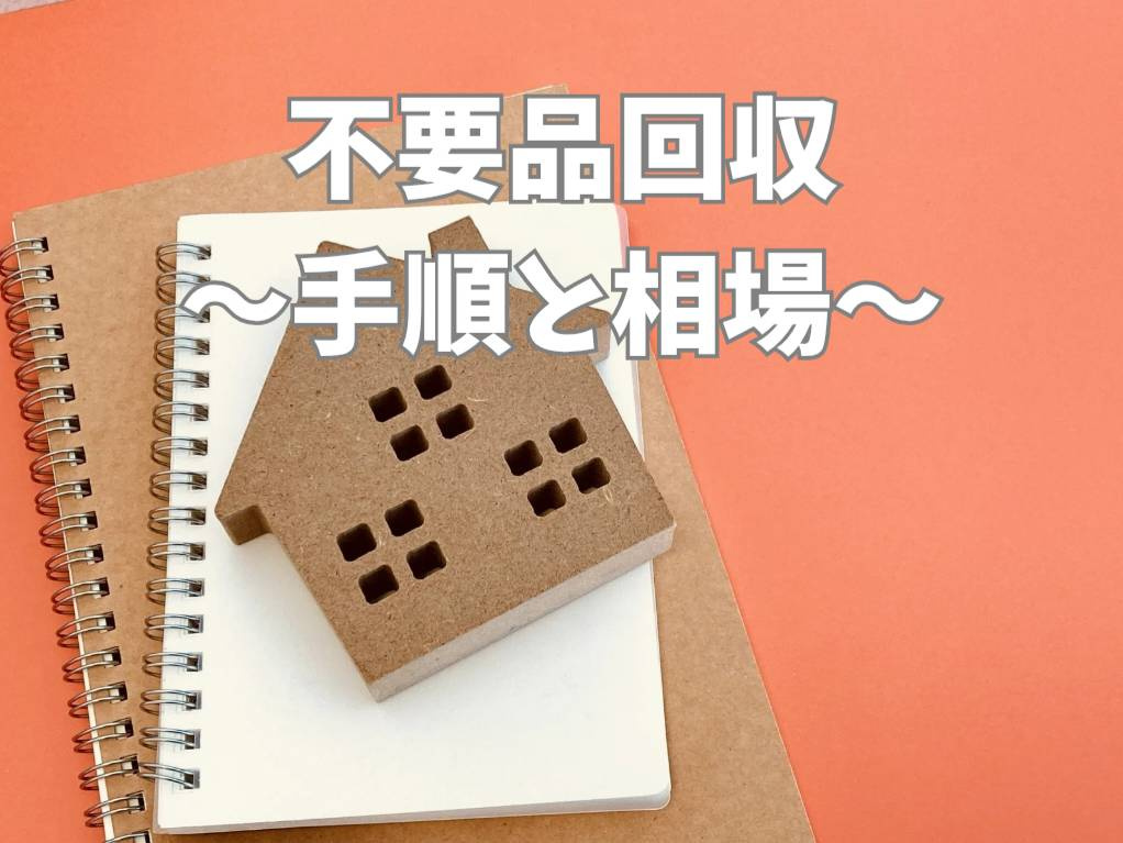 引っ越し前の不要品は一括で回収できる？効率よく処分する方法も紹介の画像