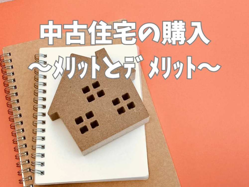中古住宅購入を検討中の方へメリットは何？デメリットや注意点も併せて解説の画像