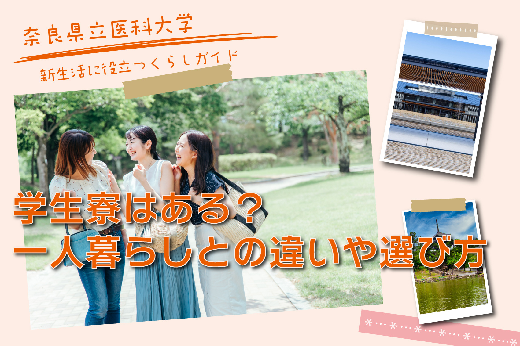 奈良県立医科大学に学生寮はある?一人暮らしとの違いや選び方を徹底解説の画像