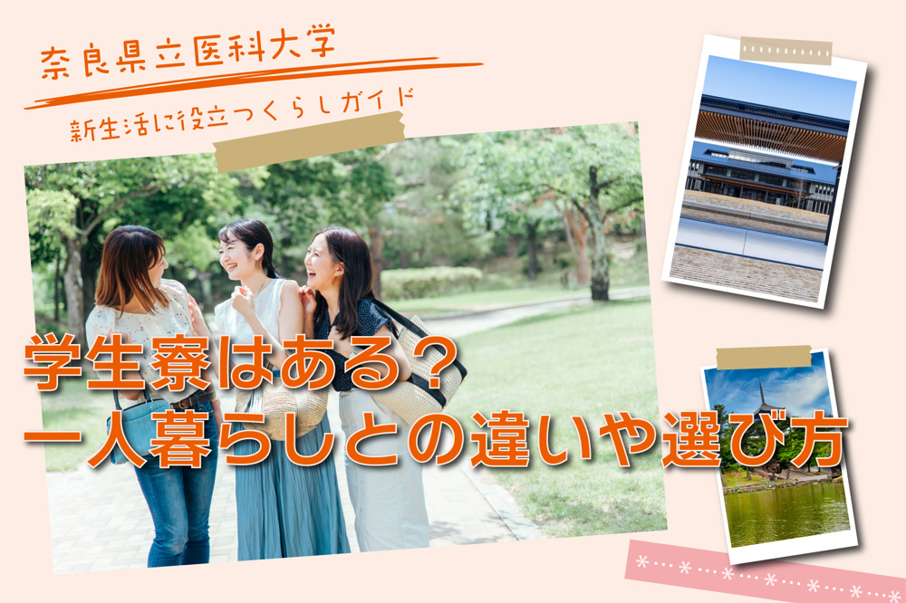 奈良県立医科大学に学生寮はある？一人暮らしとの違いや選び方を徹底解説の画像