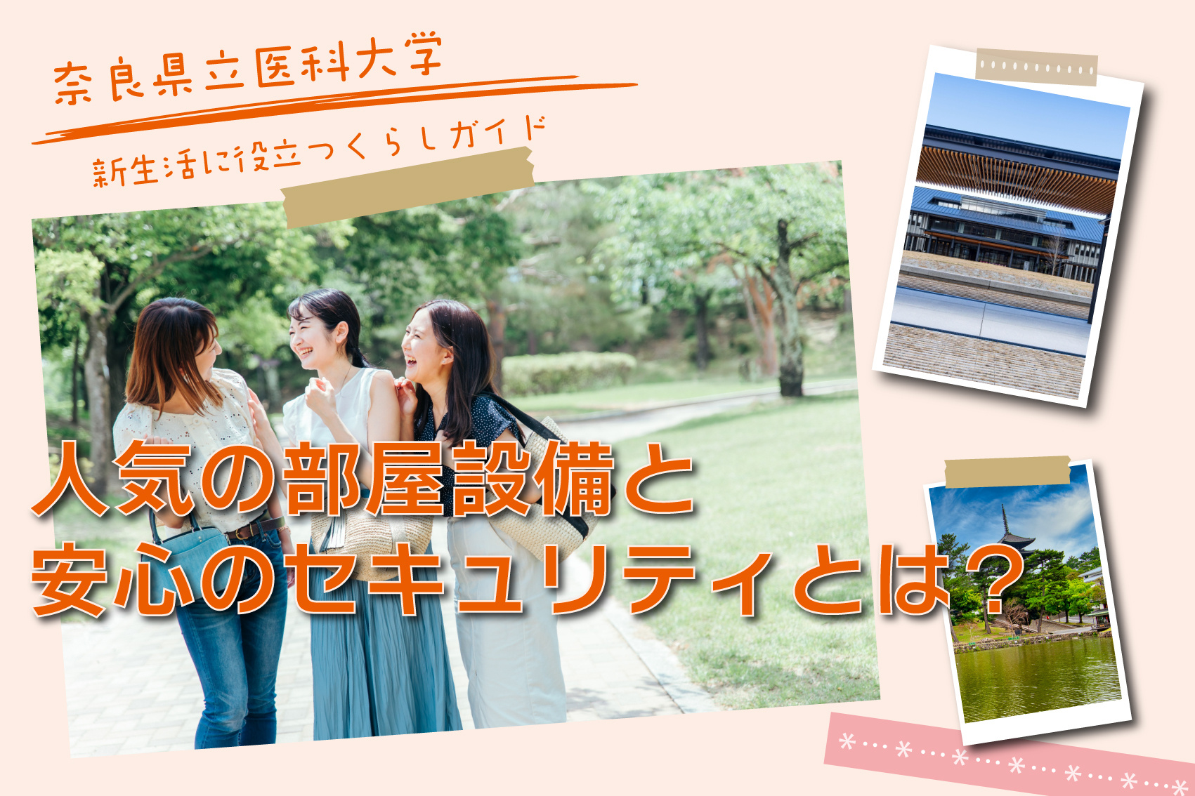 奈良県立医科大学の学生が選ぶ!人気の部屋設備と安心のセキュリティとは?の画像
