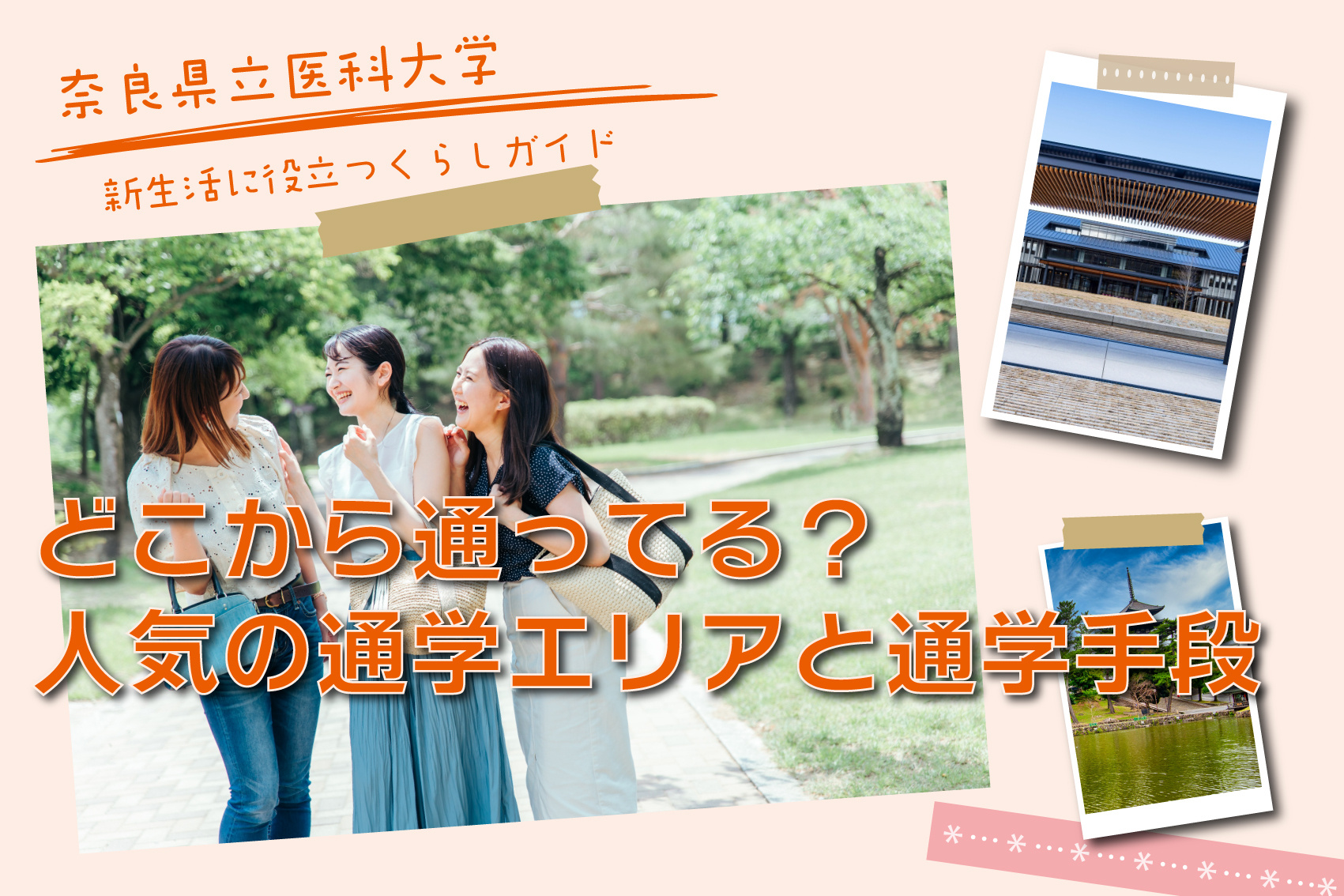 奈良県立医科大学の学生はどこから通ってる？人気の通学エリアと通学手段を徹底解説！の画像