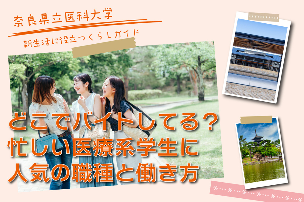 奈良県立医科大学の学生はどこでバイトしてる？忙しい医療系学生に人気の職種と働き方ガイドの画像