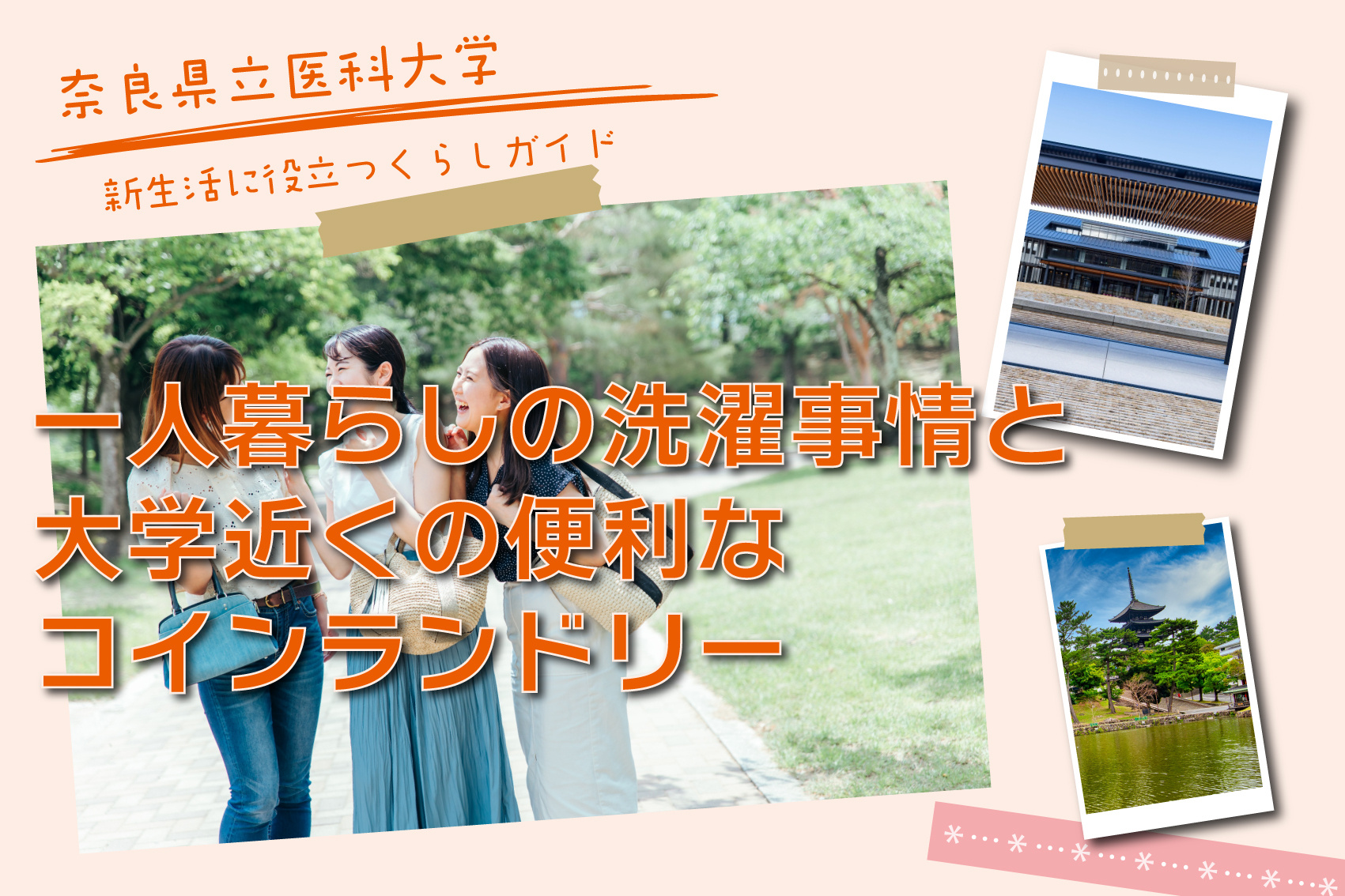 奈良県立医科大学の学生はどうしてる？一人暮らしの洗濯事情と大学近くの便利なコインランドリー事情の画像
